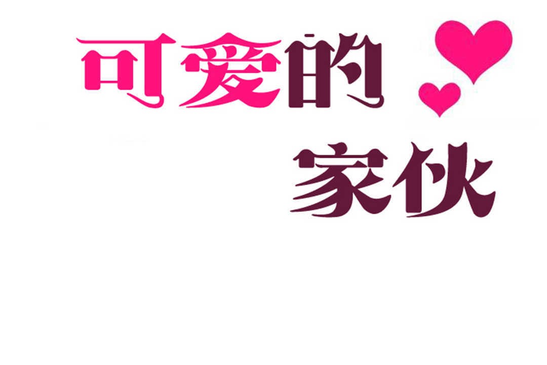 32P - 可爱的他