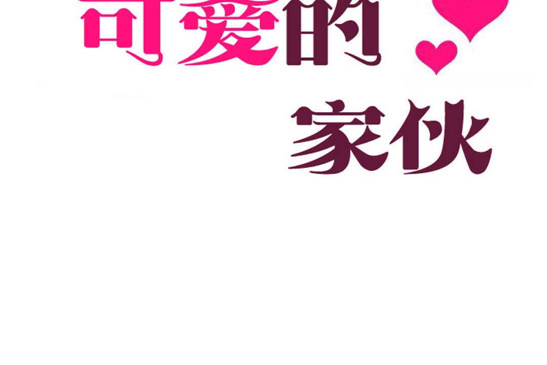 8P - 可爱的他