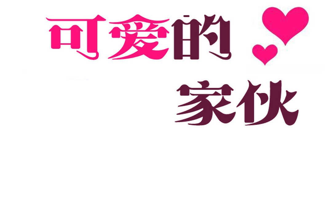5P - 可爱的他