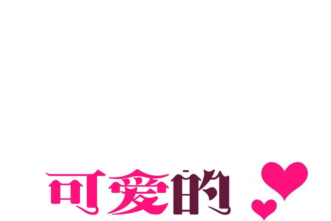5P - 可爱的他