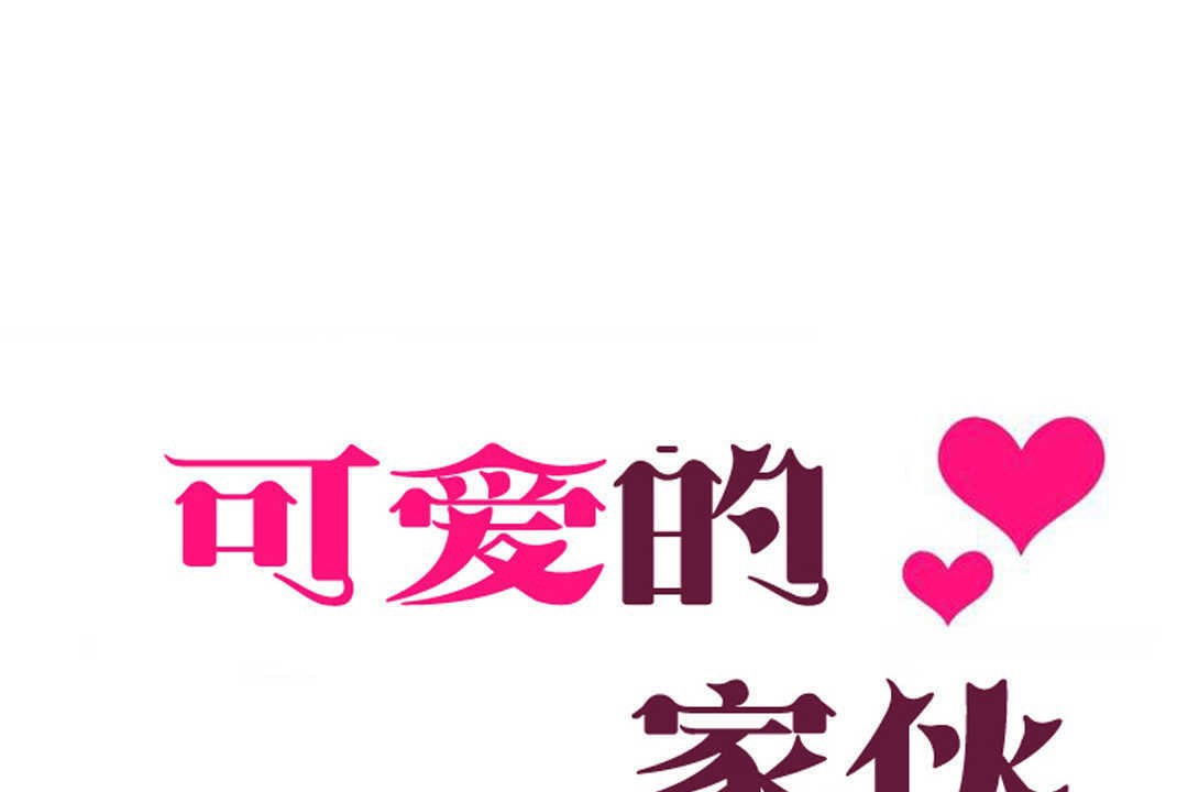 5P - 可爱的他