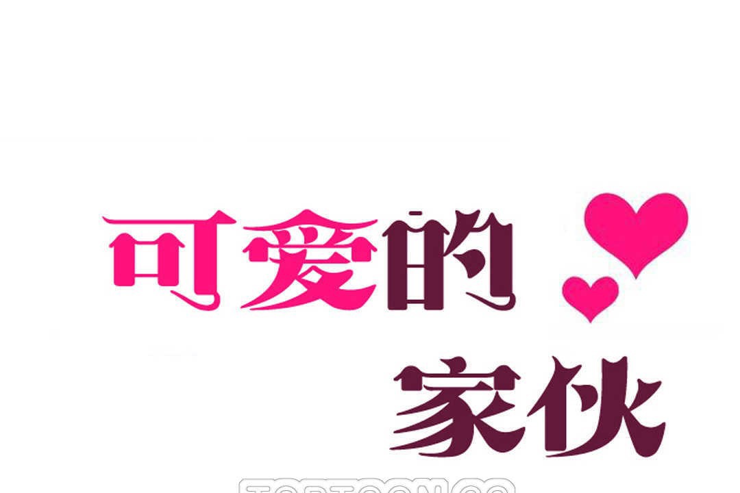 9P - 可爱的他