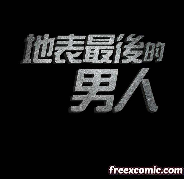 23P - 最后的男人 | 地表最后的男人