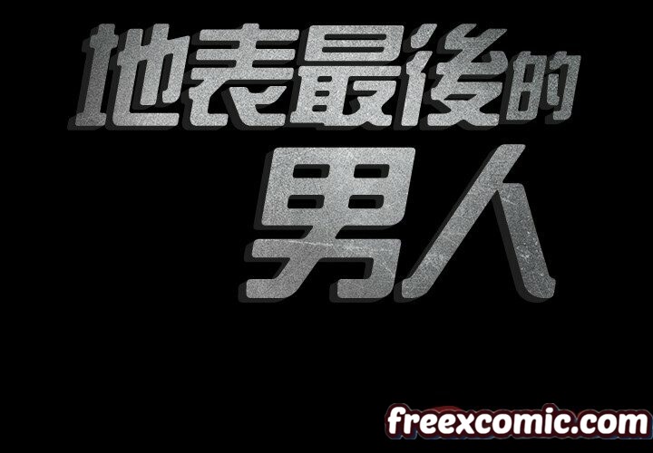 2P - 最后的男人 | 地表最后的男人