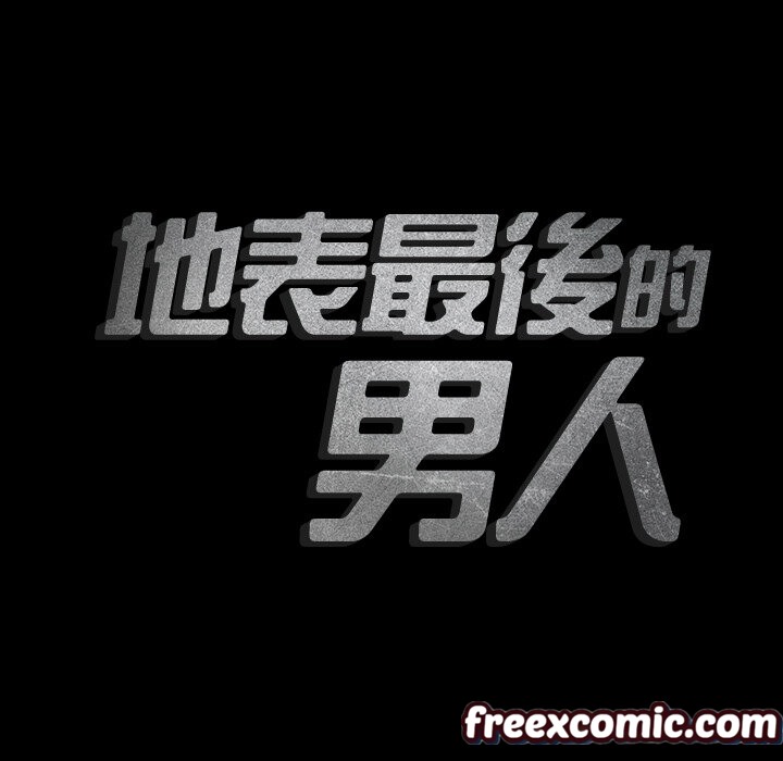 135P - 最后的男人 | 地表最后的男人