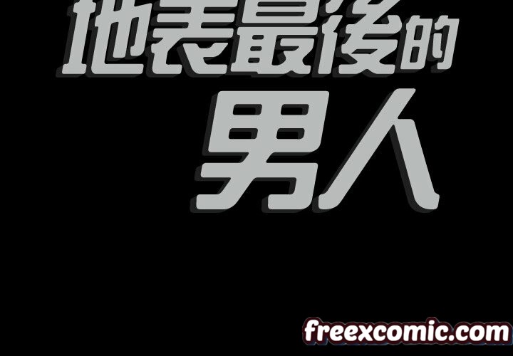 2P - 最后的男人 | 地表最后的男人