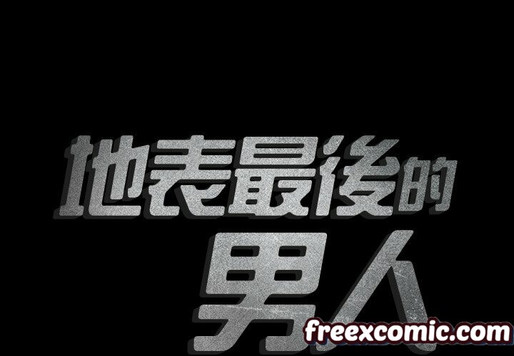 2P - 最后的男人 | 地表最后的男人