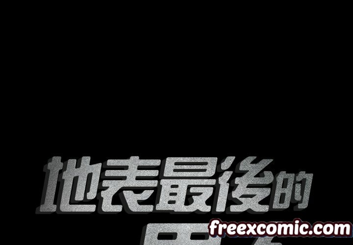 2P - 最后的男人 | 地表最后的男人