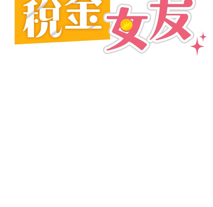 94P - 税金女友