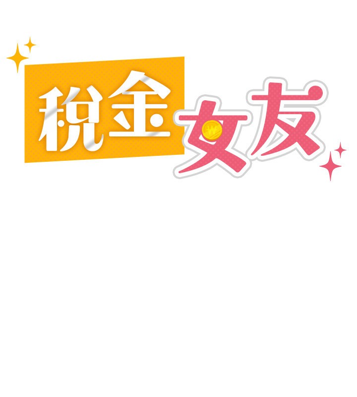 52P - 税金女友