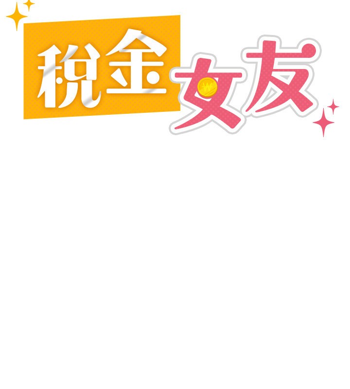 41P - 税金女友