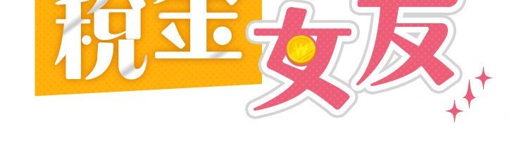73P - 税金女友