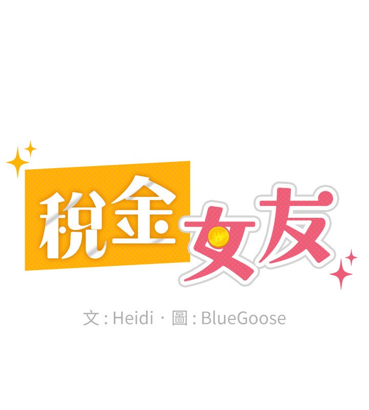 33P - 税金女友