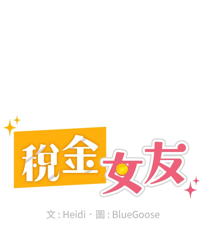 50P - 税金女友