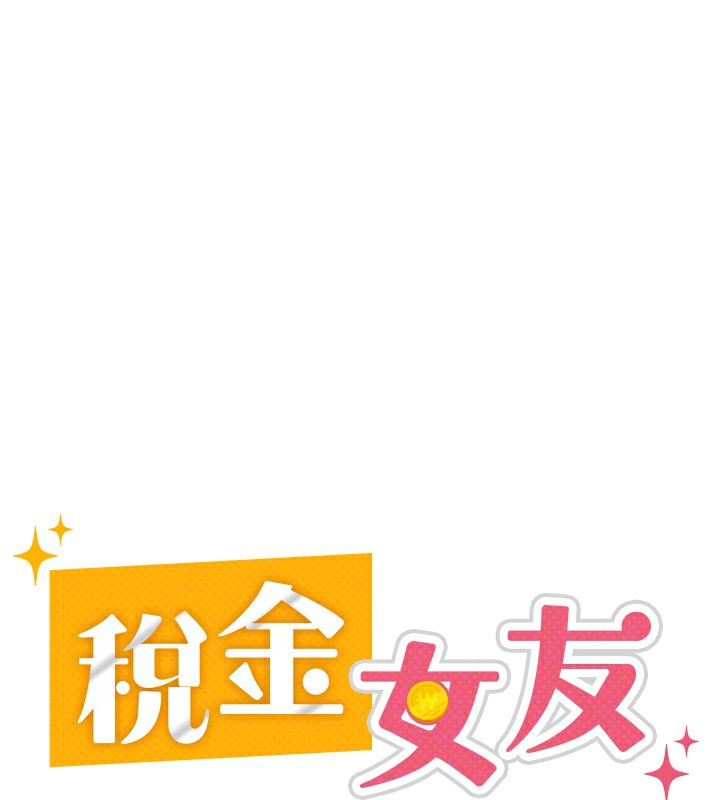 67P - 税金女友