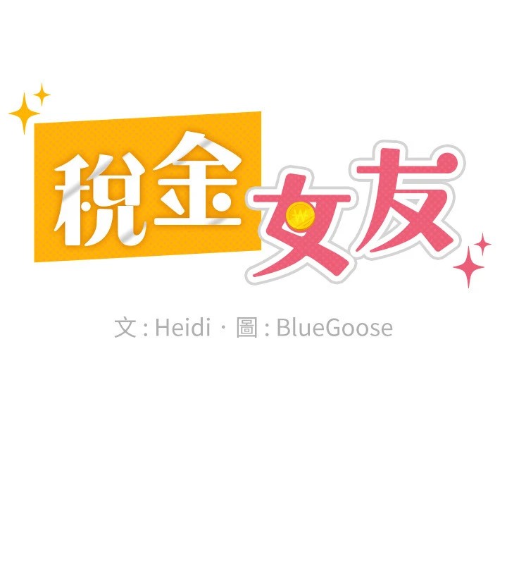 72P - 税金女友