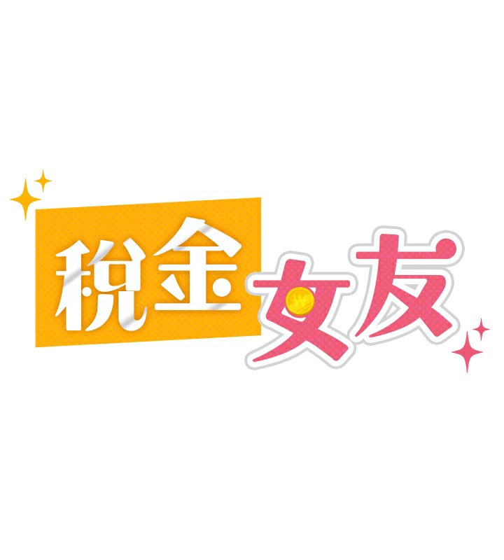 67P - 税金女友