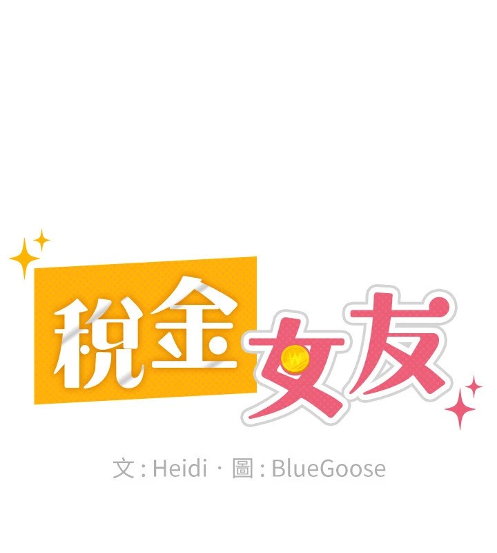 53P - 税金女友