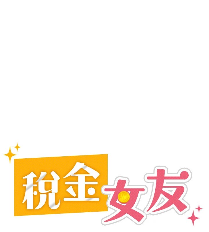 30P - 税金女友