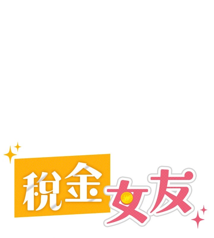 42P - 税金女友