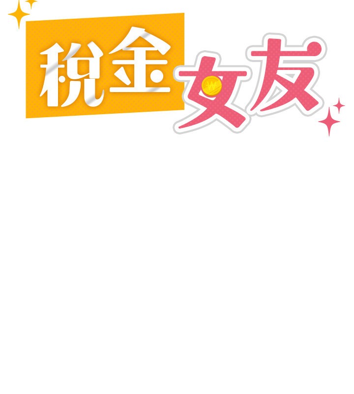 65P - 税金女友