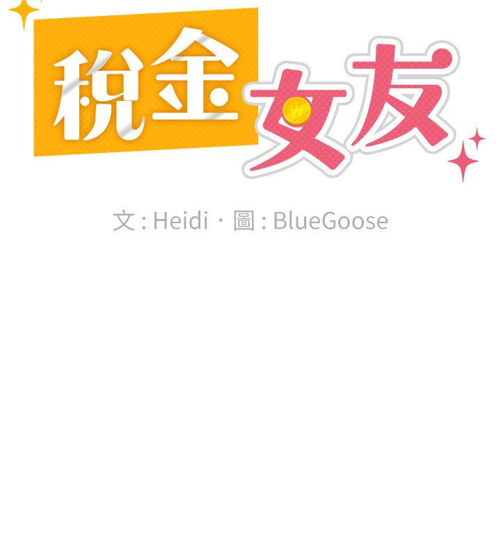 58P - 税金女友