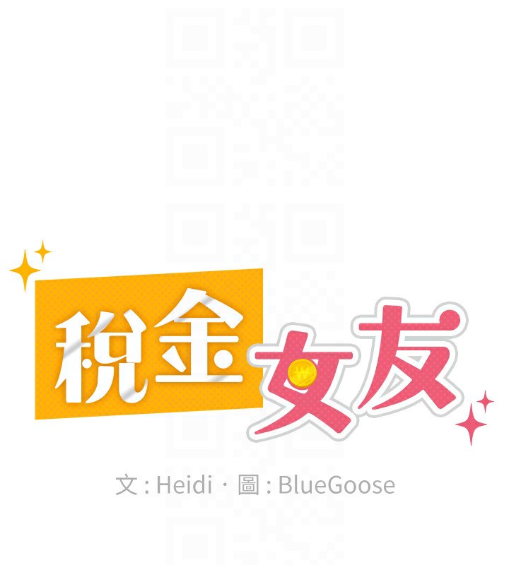 71P - 税金女友