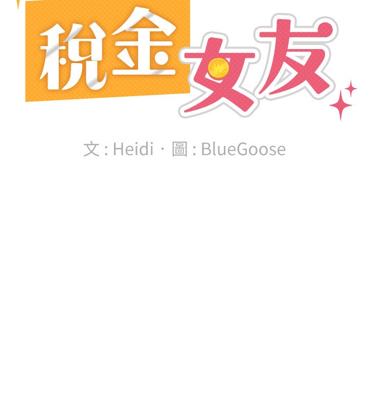79P - 税金女友