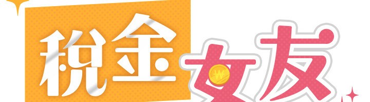 58P - 税金女友