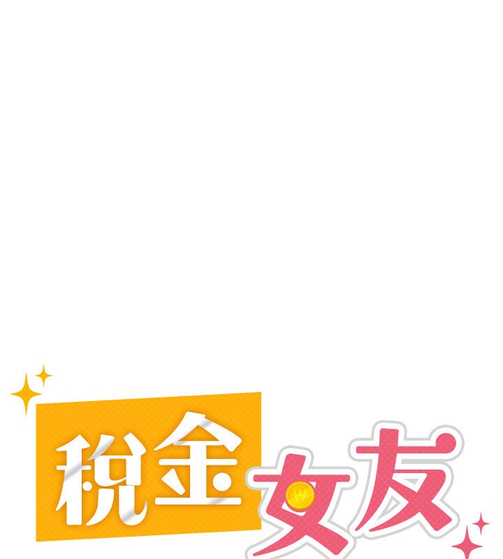 92P - 税金女友