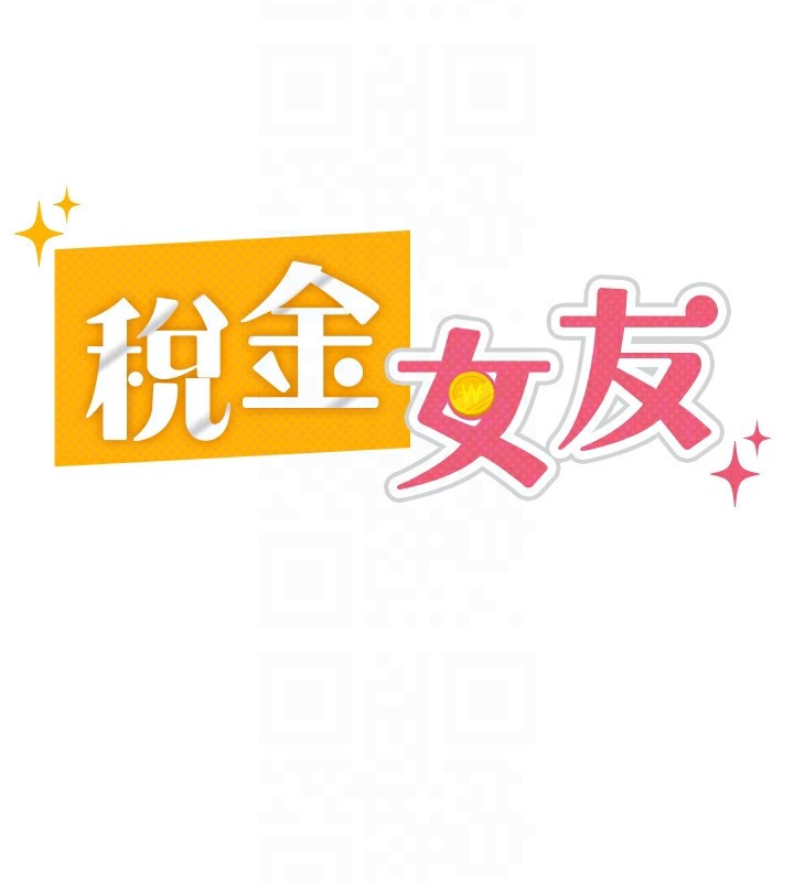 104P - 税金女友