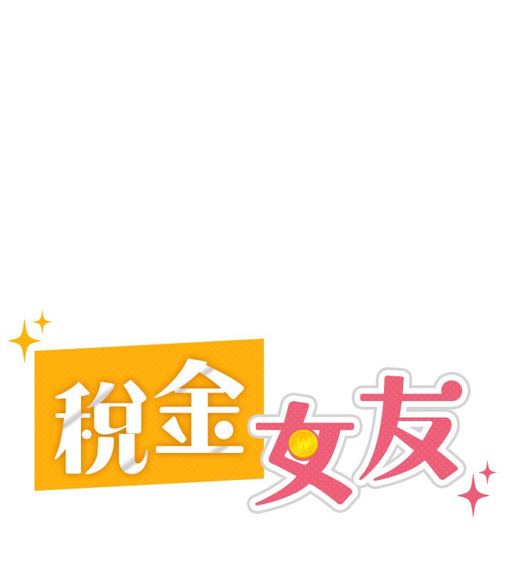 26P - 税金女友