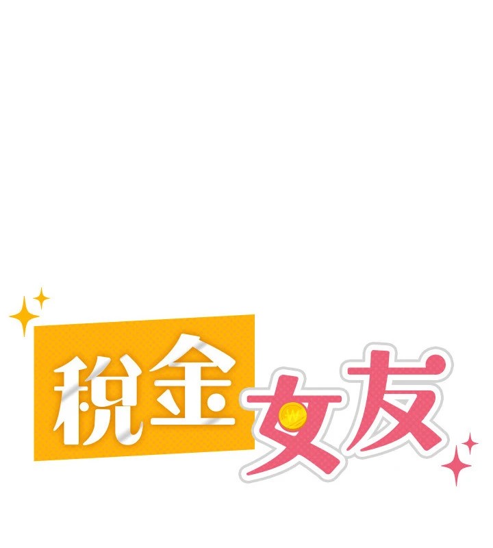 32P - 税金女友