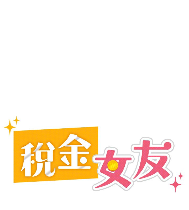 68P - 税金女友