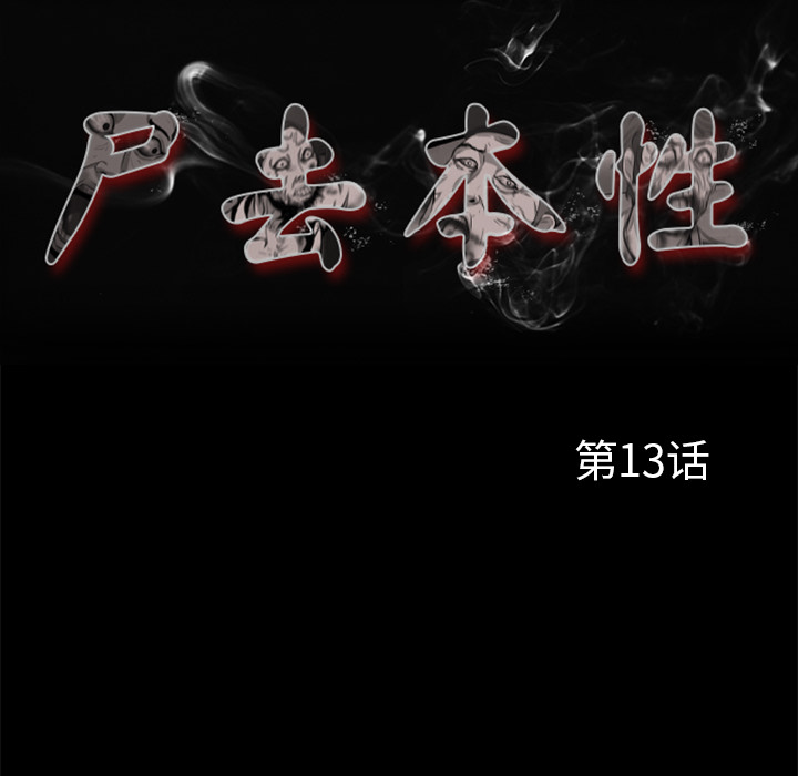 47P - 尸去本性