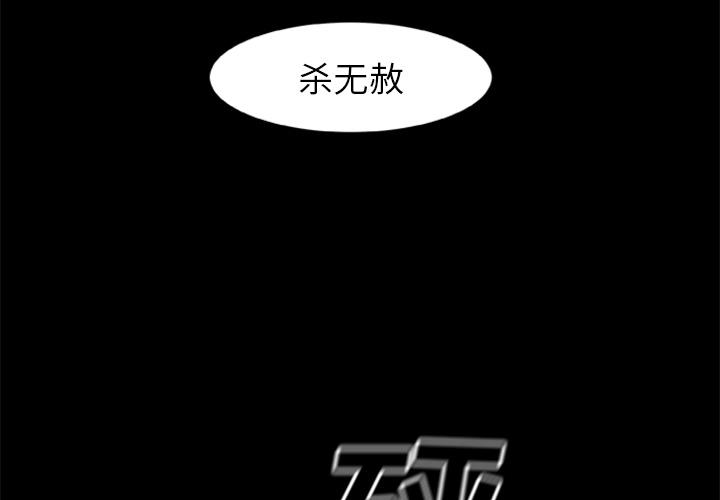 3P - 尸去本性