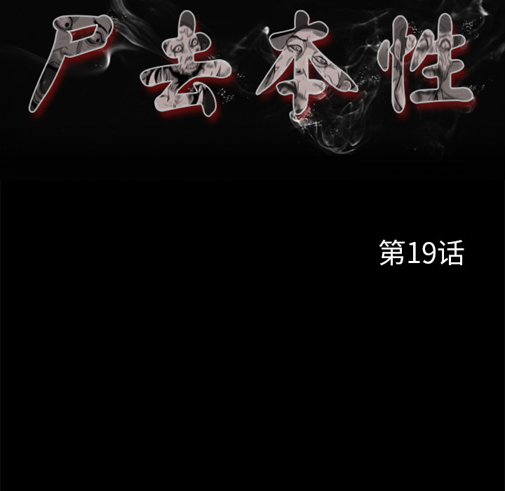 62P - 尸去本性