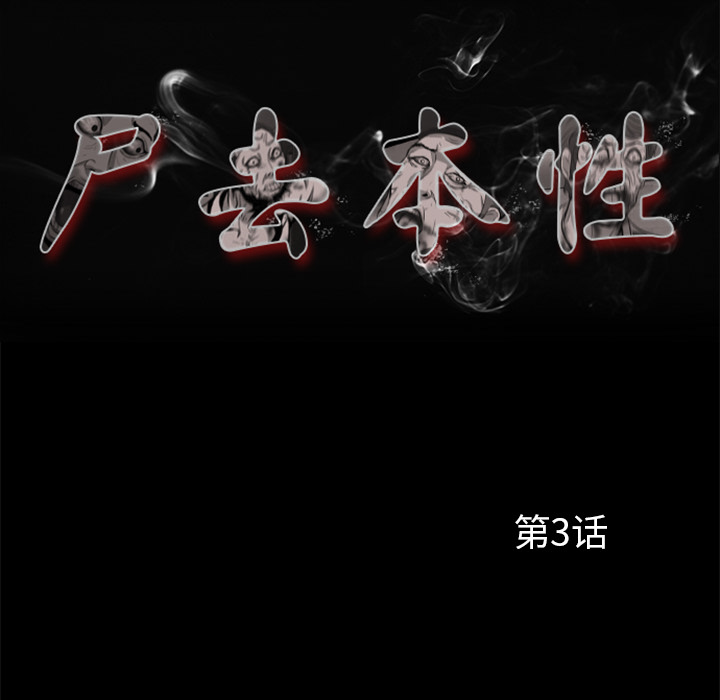 35P - 尸去本性