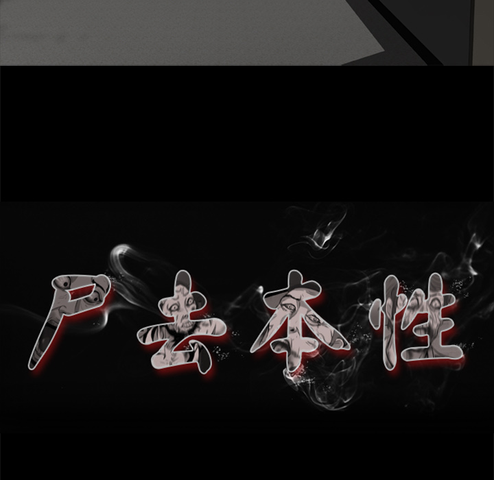 18P - 尸去本性