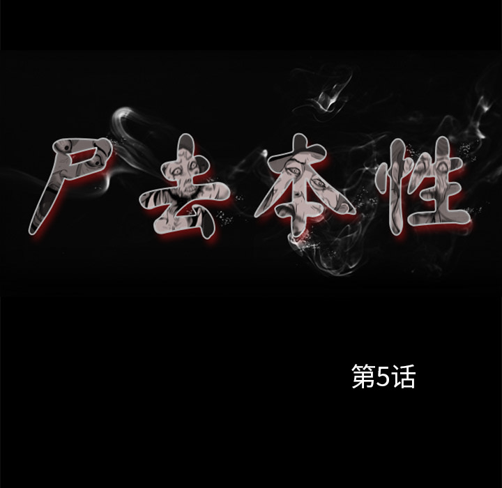 18P - 尸去本性