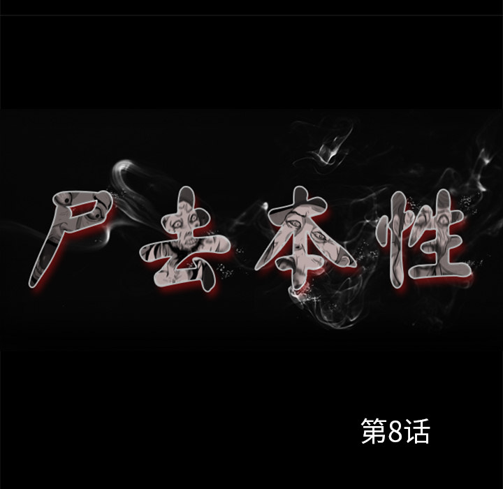 8P - 尸去本性