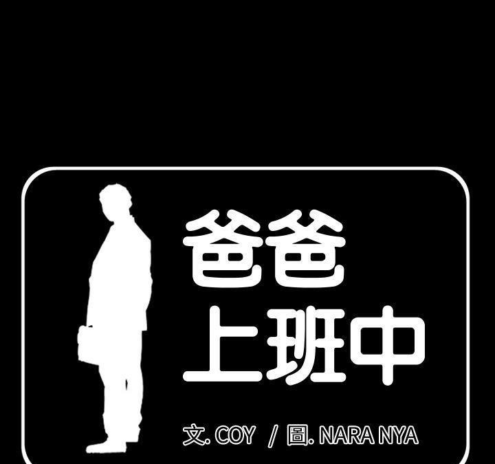 1P - 爸爸上班中