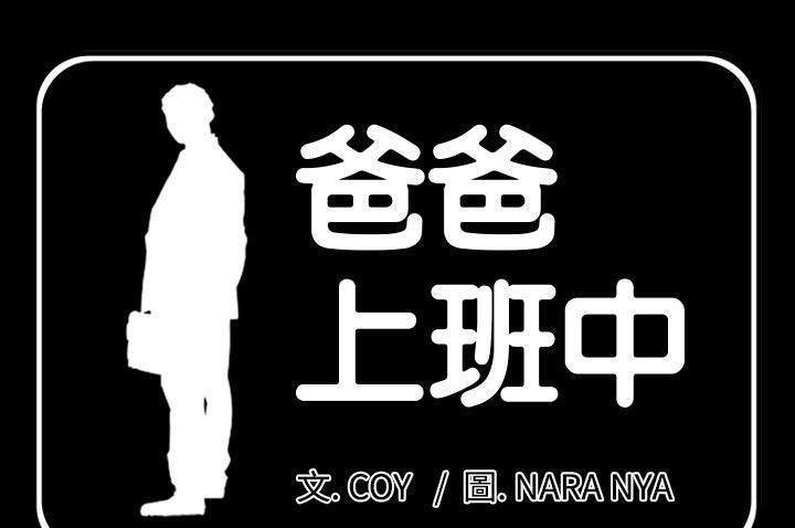 1P - 爸爸上班中