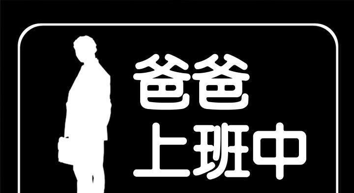 1P - 爸爸上班中