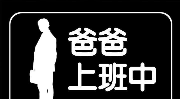 1P - 爸爸上班中