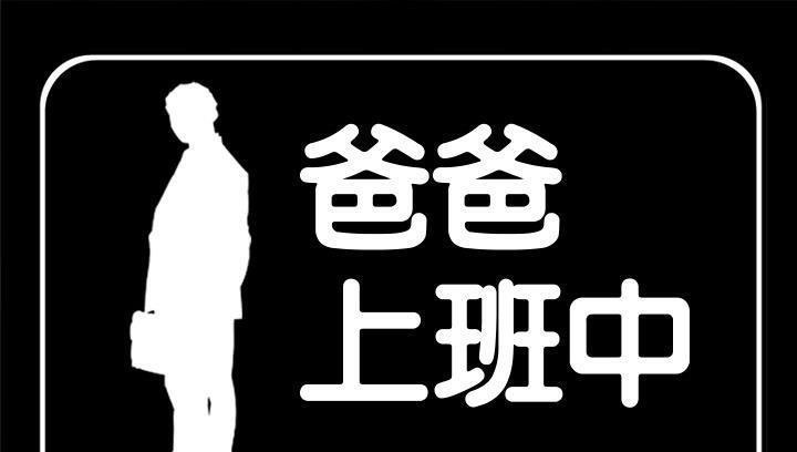 1P - 爸爸上班中