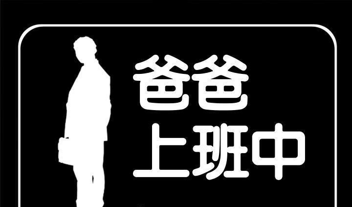 1P - 爸爸上班中