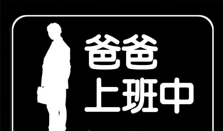 1P - 爸爸上班中