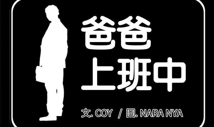21P - 爸爸上班中