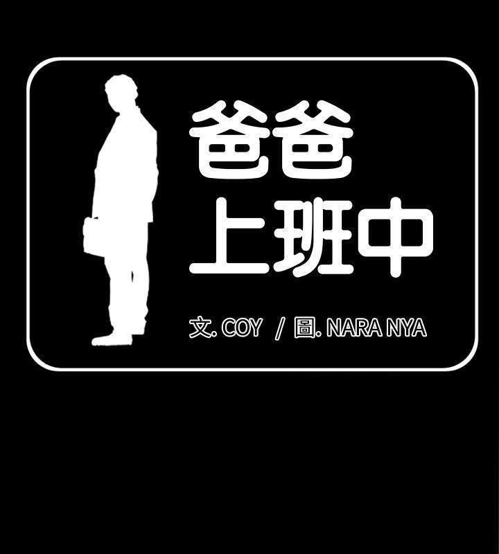1P - 爸爸上班中